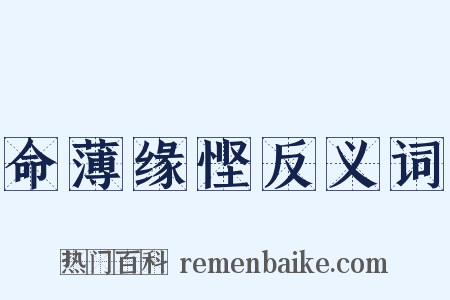 命薄缘悭反义词是什么意思的图片